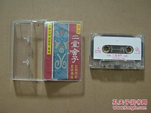 磁帶 京劇 二堂舍子 磁帶為二手商品.看好圖在訂購.初步試聽過..9品