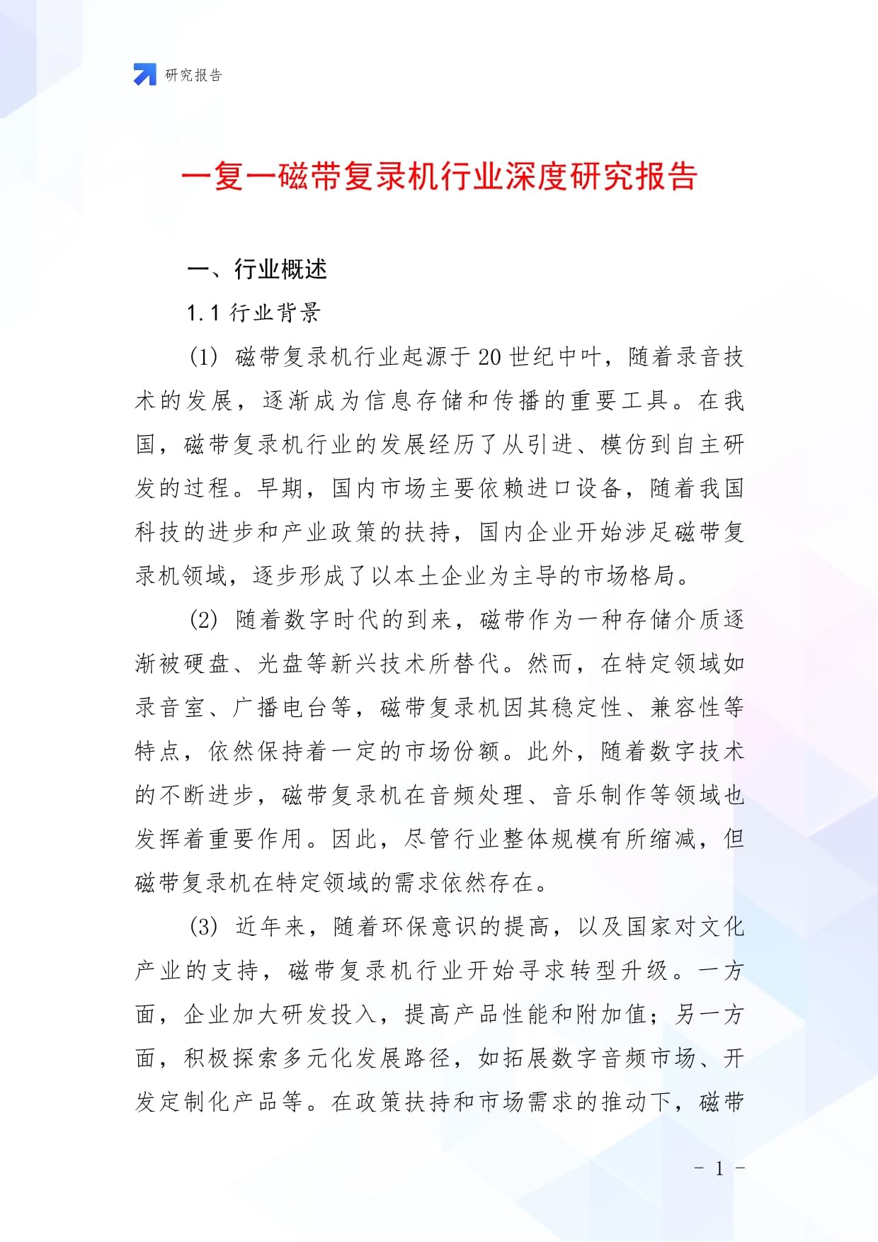 一復(fù)一磁帶復(fù)錄機(jī)行業(yè)深度研究報告